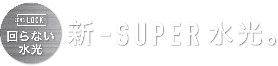 新 スーパー水光