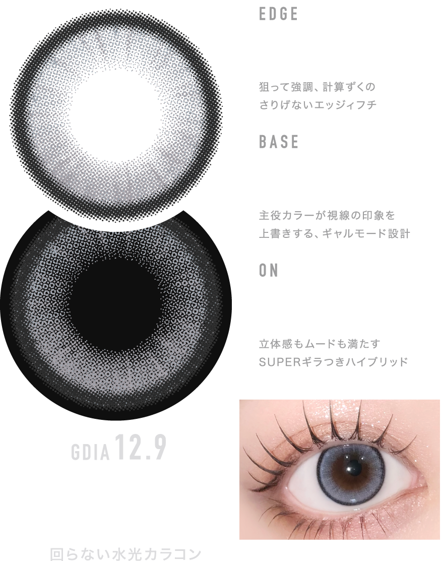 GDIA 12.9 回らない水光カラコン