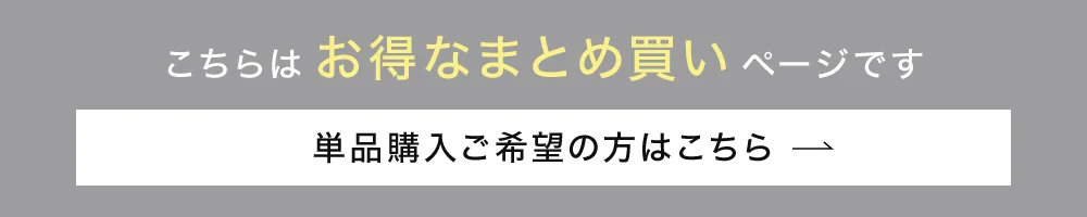 こちらはお得なまとめ買いページです。単品購入ご希望の方はこちら