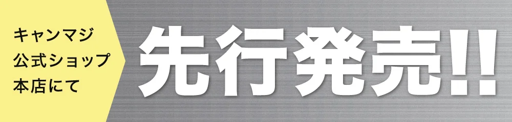 キャンマジ公式ショップ本店にて 先行発売