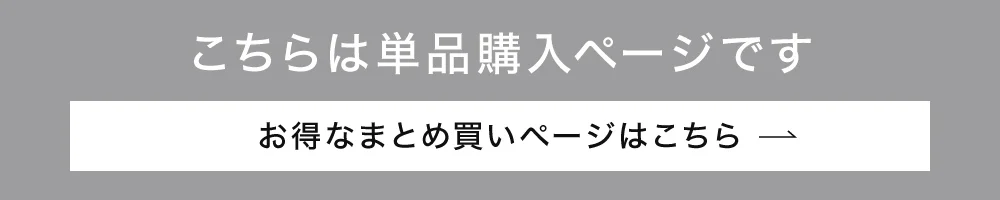 こちらは単品購入ページです。お得なまとめ買いページはこちら