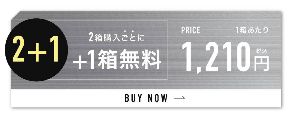 2箱購入ごとに1箱無料 1箱あたり1,210円（税込）