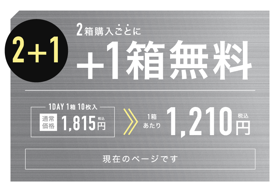 2箱購入ごとに1箱無料 1箱あたり1,210円(税込)現在のページです