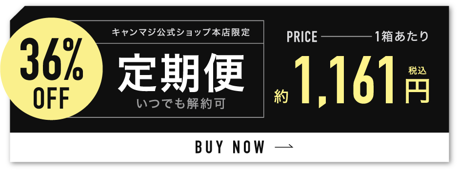 2箱購入ごとに1箱無料 1箱あたり1,210円（税込）