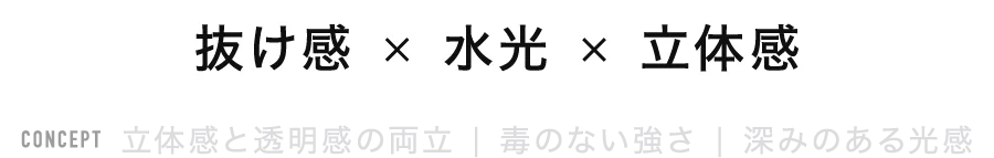 抜け感 × 水光 × 立体感
