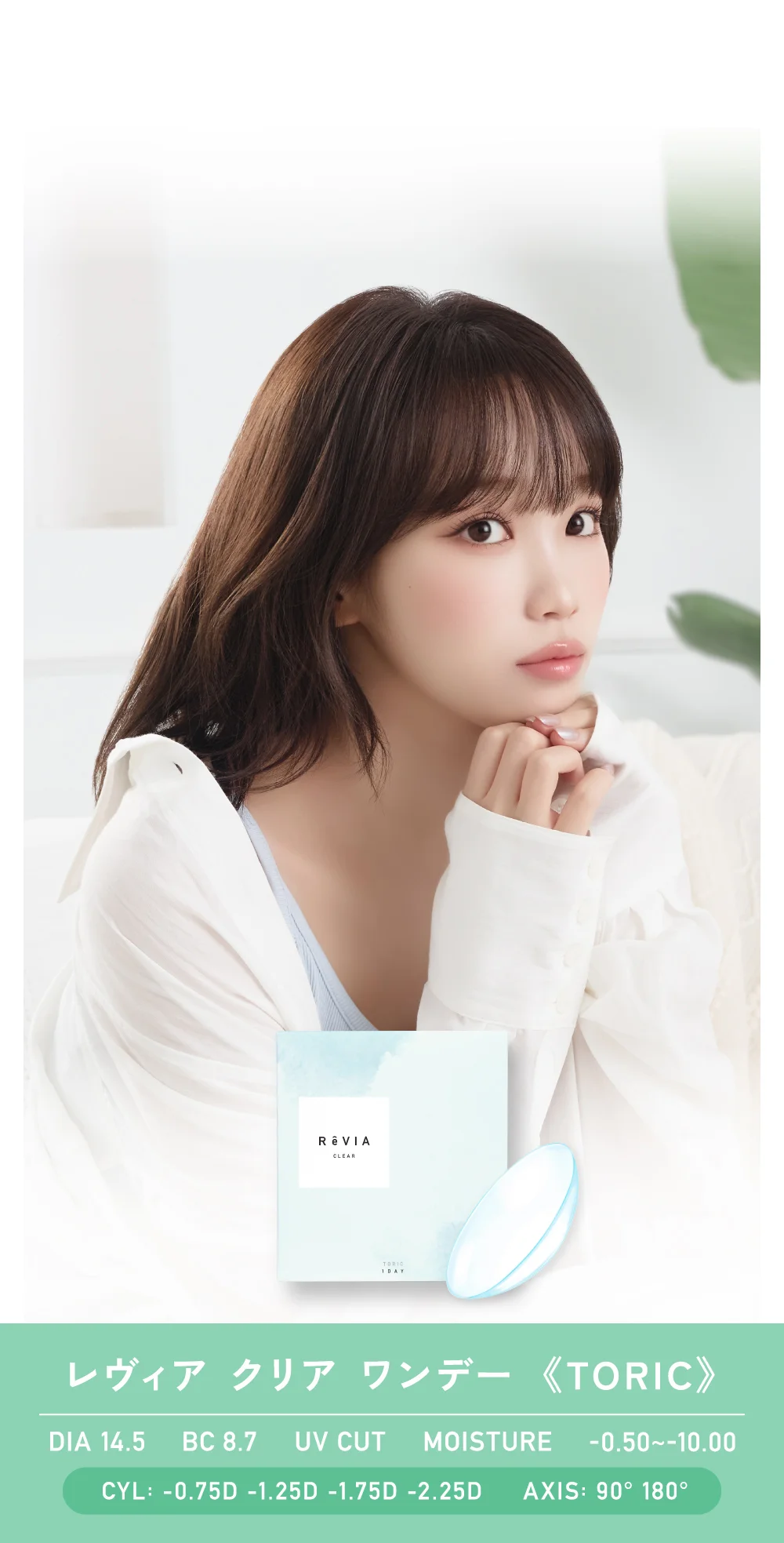レヴィアクリア ワンデー トーリック