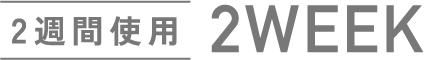 2週間使用2WEEK
