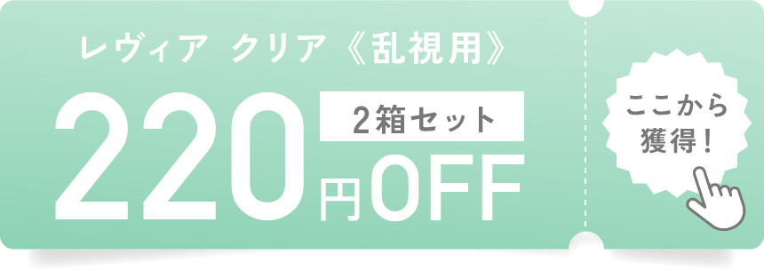 レヴィアクリア 乱視用 2箱セット 220円OFF ここから獲得！