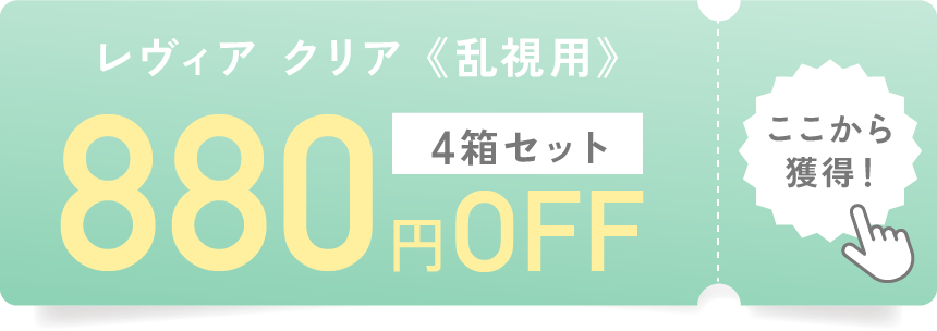 レヴィアクリア 乱視用 4箱セット 880円OFF ここから獲得！