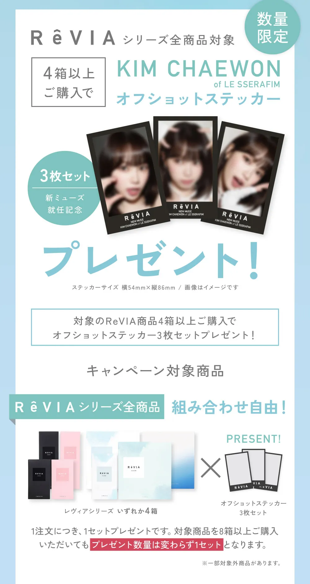 ReVIAシリーズ全商品対象 4箱以上購入でKIM CHAEWON(キム・チェウォン)オフショットステッカープレゼント