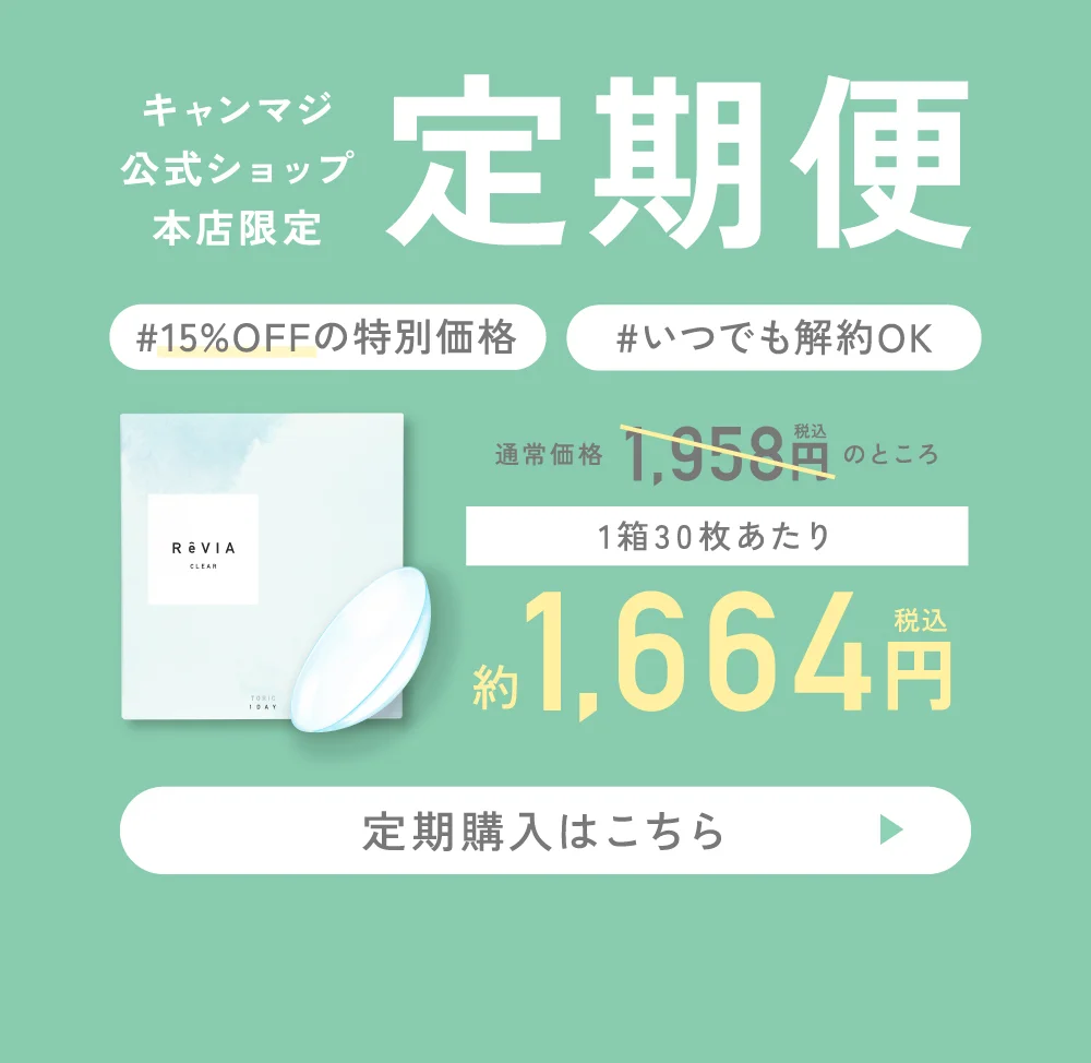 キャンマジ公式ショップ本店限定 定期便 #15%OFFの特別価格 #いつでも解約OK 通常価格1,958円（税込）のところ1箱30枚あたり1,664円（税込） 定期購入はこちら