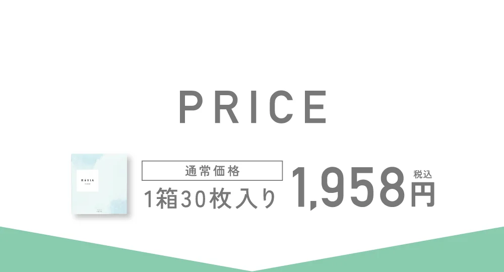 プライス 通常価格 1箱30枚入り 1,958円（税込）
