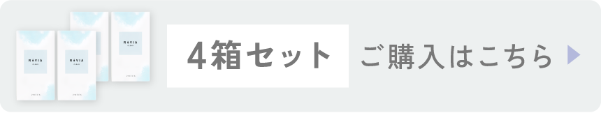 レヴィアクリア ワンデー トーリック 4箱セット ご購入はこちら