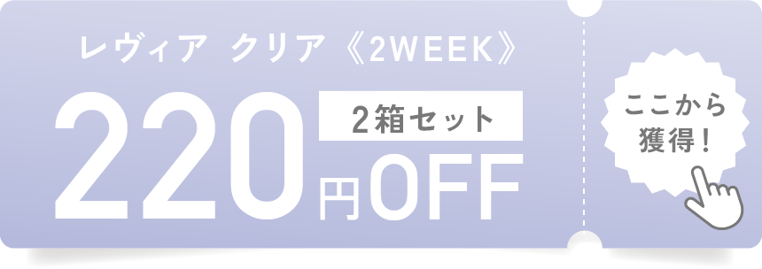 レヴィアクリア ツーウィーク 2箱セット 220円OFF ここから獲得！