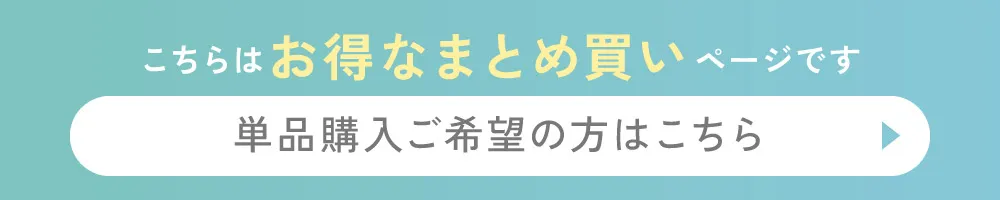 こちらはお得なまとめ買いページです 単品購入ご希望の方はこちら