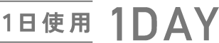 1日使用