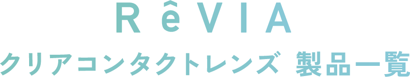 レヴィア クリアコンタクトレンズ 製品一覧