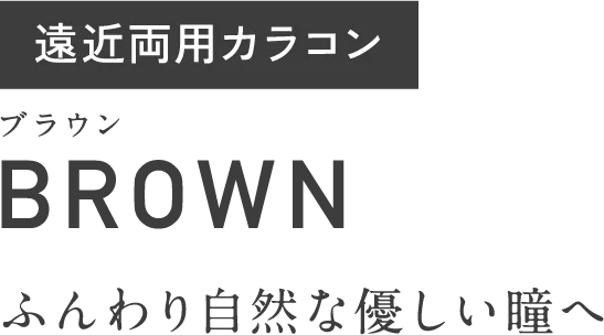 遠近両用カラコン　ブラウン　BROWN