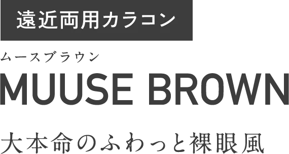 遠近両用カラコン　ムースブラウン　MUUSE BROWN