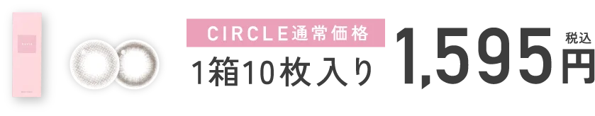 サークル：通常価格 1箱10枚入り 1,595円（税込）