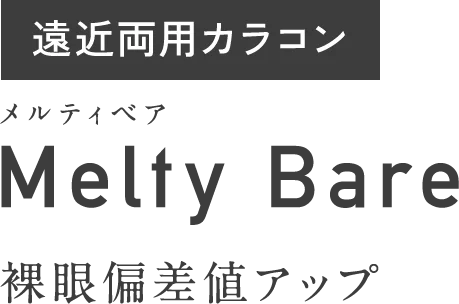 遠近両用カラコン　メルティベア　Melty Bare