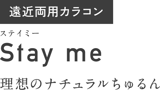遠近両用カラコン　ステイミー　Stay me