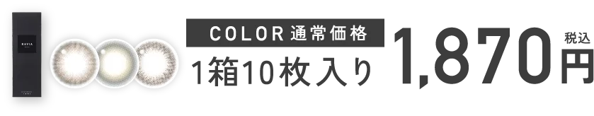 カラー：通常価格 1箱10枚入り 1,870円（税込）