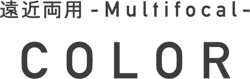 遠近両用 - Multifocal - COLOR