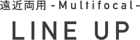 遠近両用 - Multifocal - LINE UP