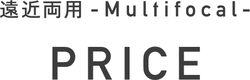 遠近両用 - Multifocal - PRICE