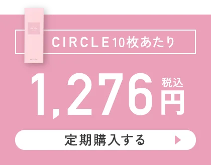 サークル 10枚あたり 1,276円（税込）