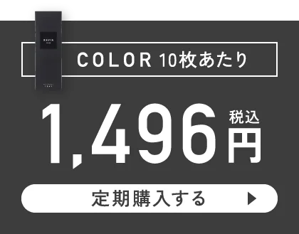 カラー 10枚あたり 1,496円（税込）