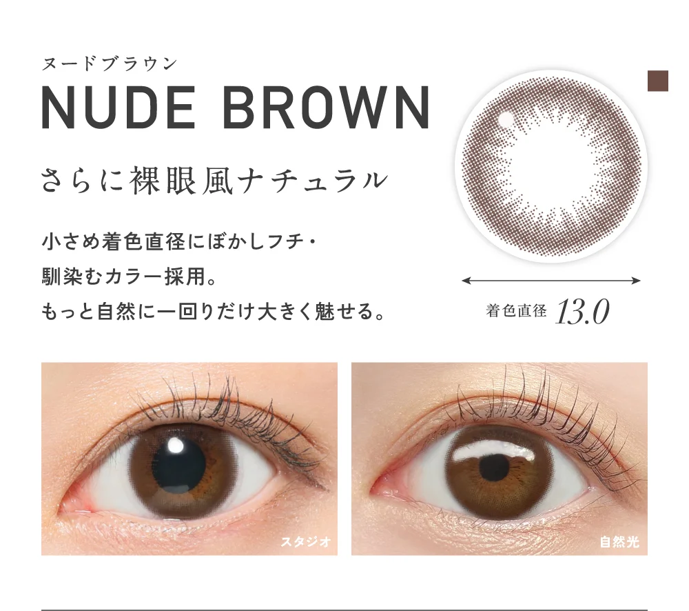 ヌードブラウン 着色直径13.0