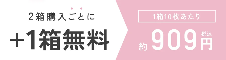 2箱購入ごとに1箱無料 1箱10枚あたり909円（税込）