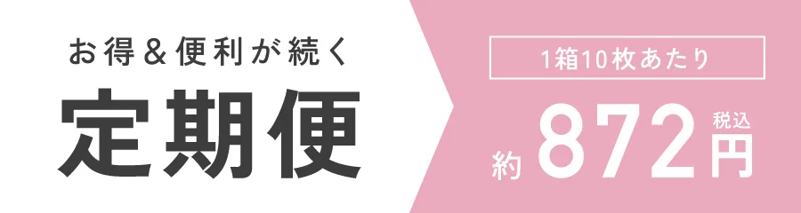 お得&便利が続く定期便 1箱10枚あたり872円（税込）