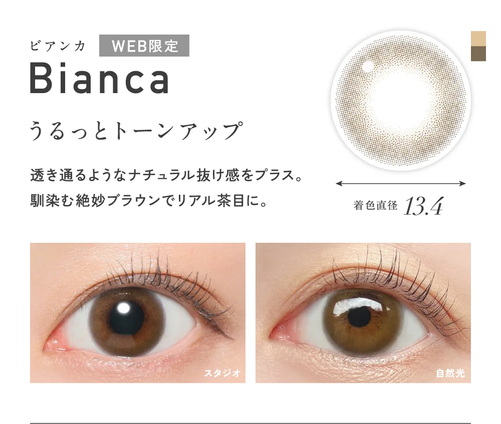 ビアンカ うるっとトーンアップ 着色直径13.4
