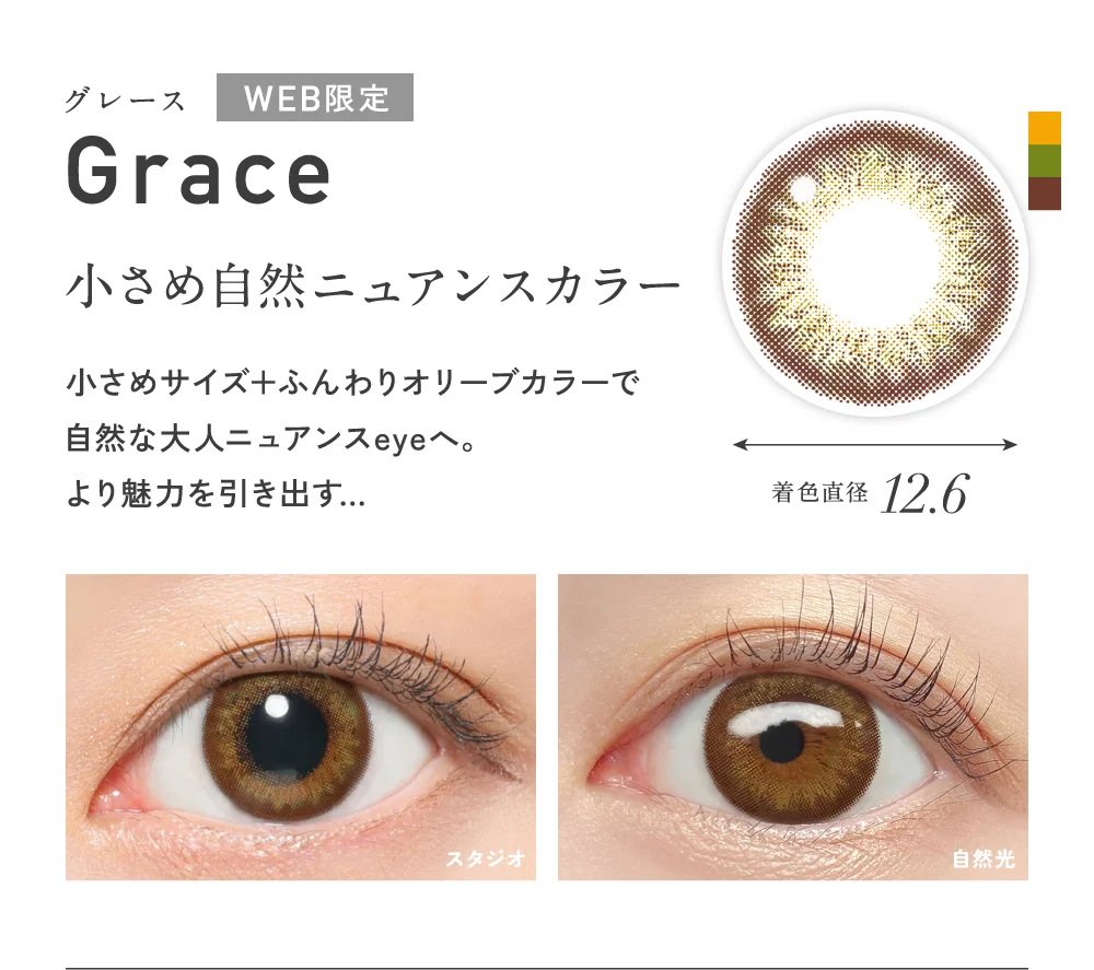 グレース 小さめ自然ニュアンスカラー 着色直径12.6