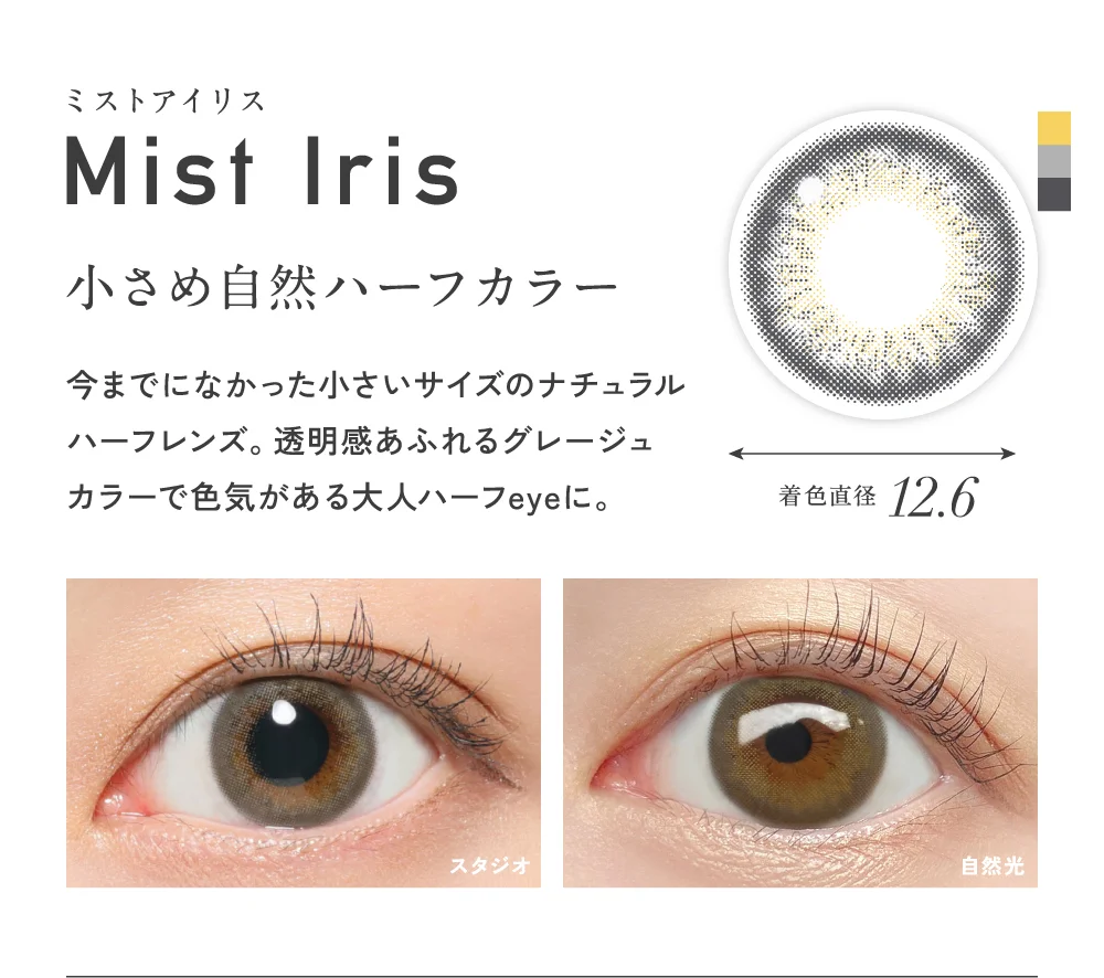 ミストアイリス 小さめ自然ハーフカラー 着色直径12.6