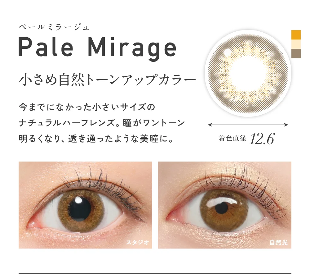 ペールミラージュ 小さめ自然トーンアップカラー 着色直径12.6