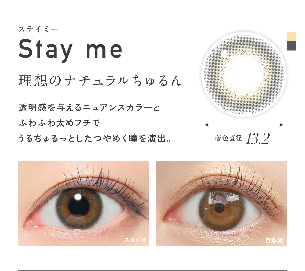 ステイミー 理想のナチュラルちゅるん 着色直径13.2