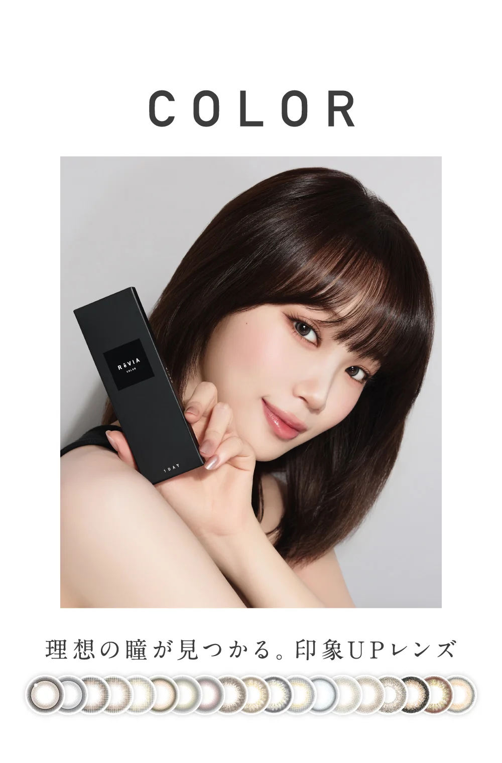 理想の瞳が見つかる。印象アップレンズ