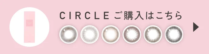 CIRCLE（サークル）ご購入はこちら