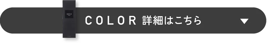 レヴィアワンデーカラーの詳細はこちら