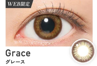 グレース