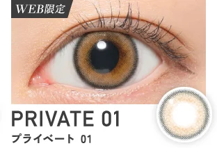 プライベート01
