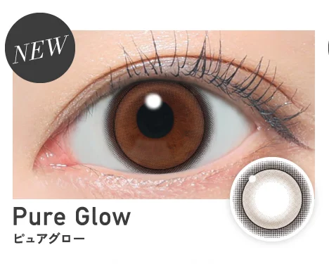 ピュアグロー