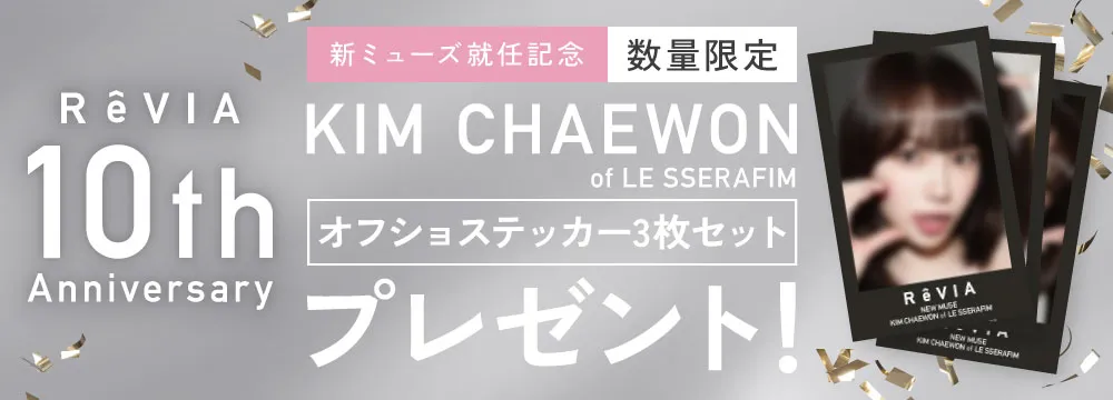 10周年キャンペーン KIM CHAEWON（キム・チェウォン）オフショットステッカー3枚プレゼント