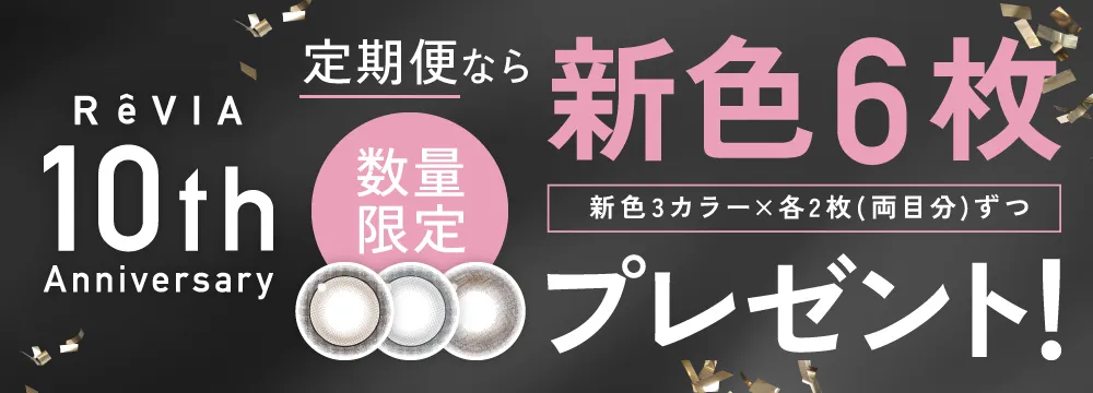 10周年キャンペーン 定期便なら新色6枚プレゼント!