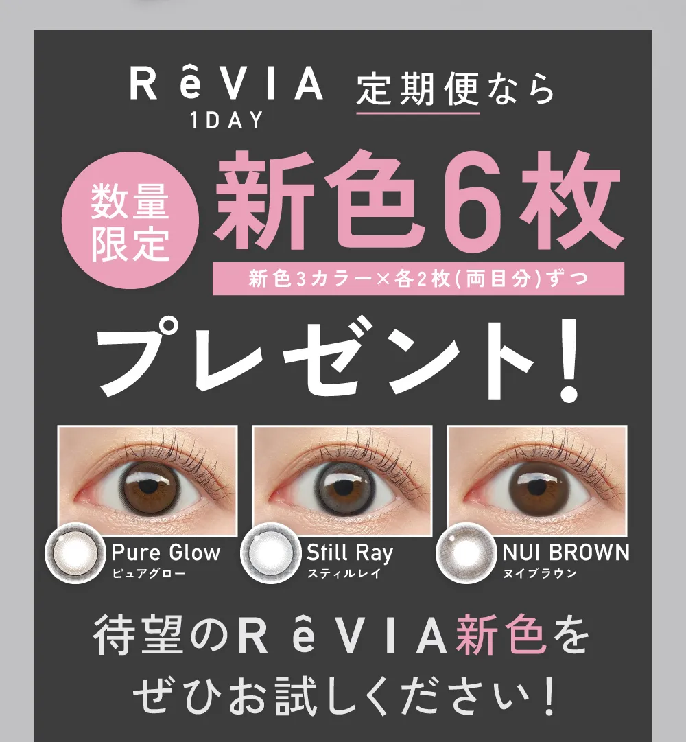 ReVIA 1day 定期便なら新色6枚プレゼント!