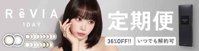 ReVIA 1DAY COLOR 定期便